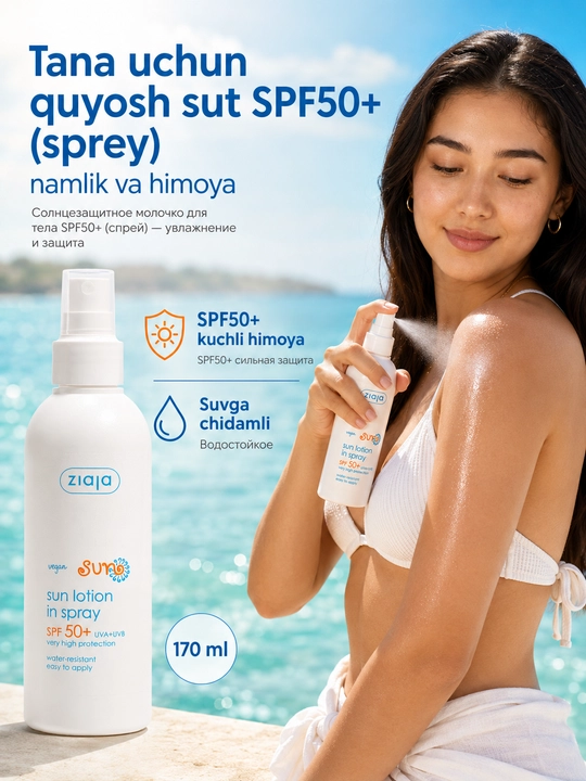 Солнцезащитное молочко для тела SPF50+ (спрей) — увлажнение и защита — 170 мл