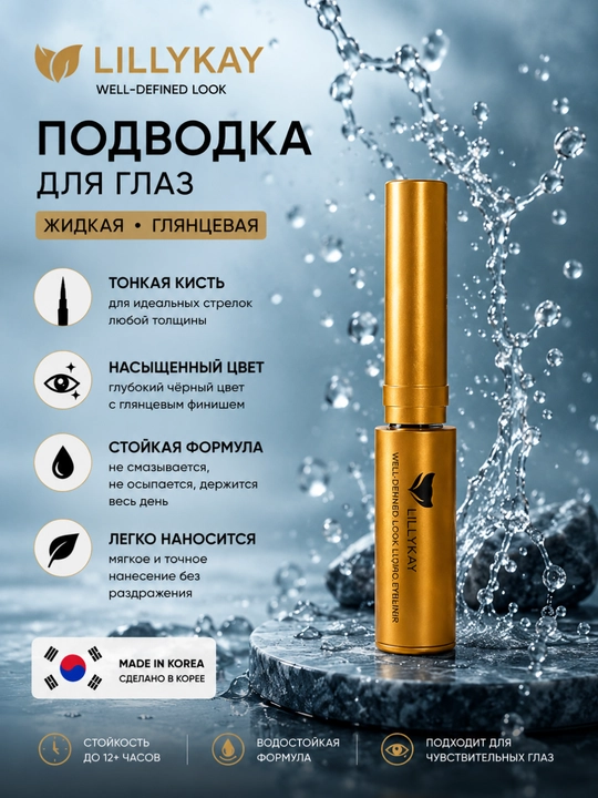 Ko‘z podvodkasi, suvga chidamli, suyuq - 