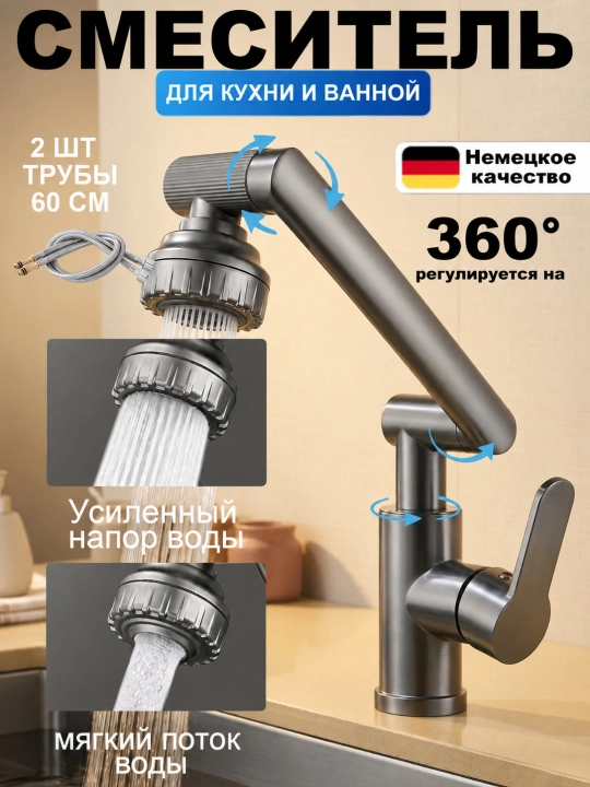 Смеситель для кухни и ванной 360° 2 режима воды с 2 шлангами для мойки хром - 