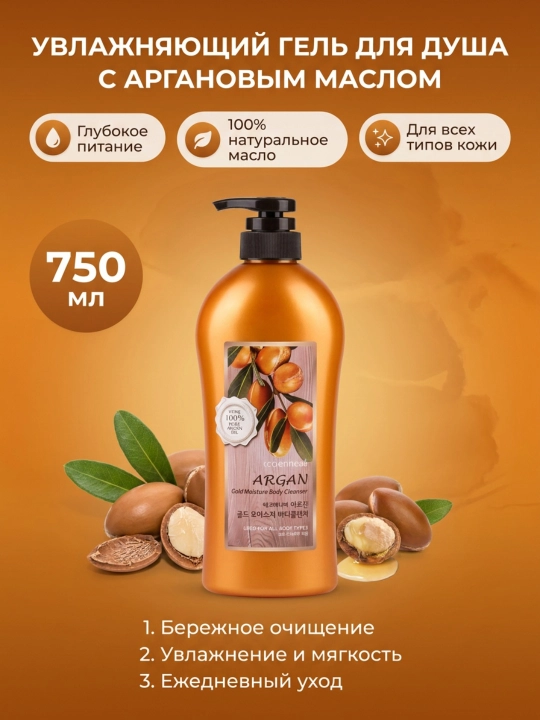 Гель для душа, Welcos, Argan, 730 гр - 