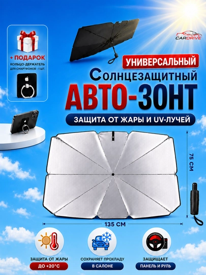 Автомобильный зонт-шторка от перегрева салона авто, УФ защита, универсальный аксессуар — ADO77-ZONT77
