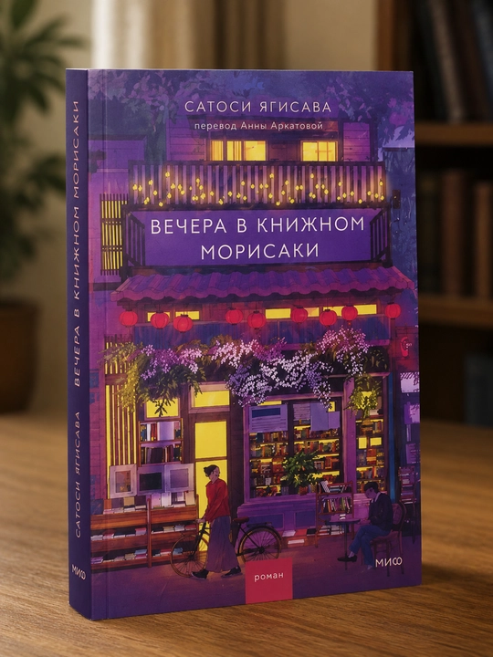 Вечера в книжном Морисаки, Сатоси Ягисавы - 