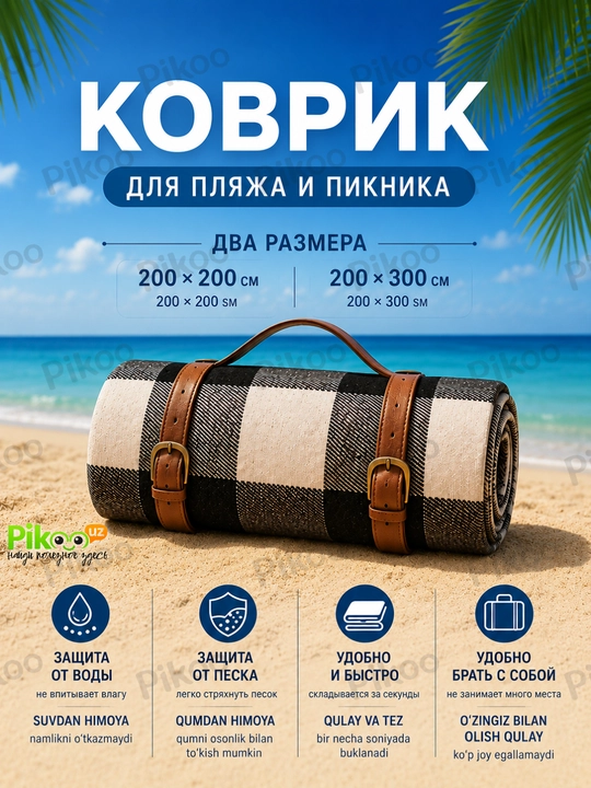 Коврик для пикника пляжный плед туристический складной коврик сумка, 200x200, 300х200 см - 
