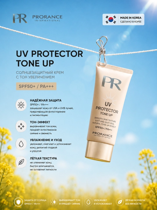 Солнцезащитный крем SPF50 tone up для лица UV защита