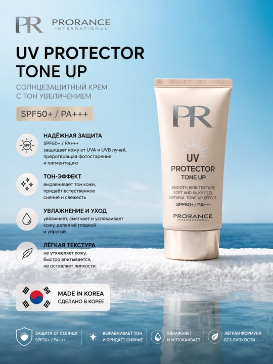 Солнцезащитный крем SPF50 tone up для лица UV защита