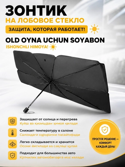Зонт-шторка на лобовое стекло автомобиля, солнцезащитный экран, складной, 115×65 см — UZMIRAZ-ЗОНТ