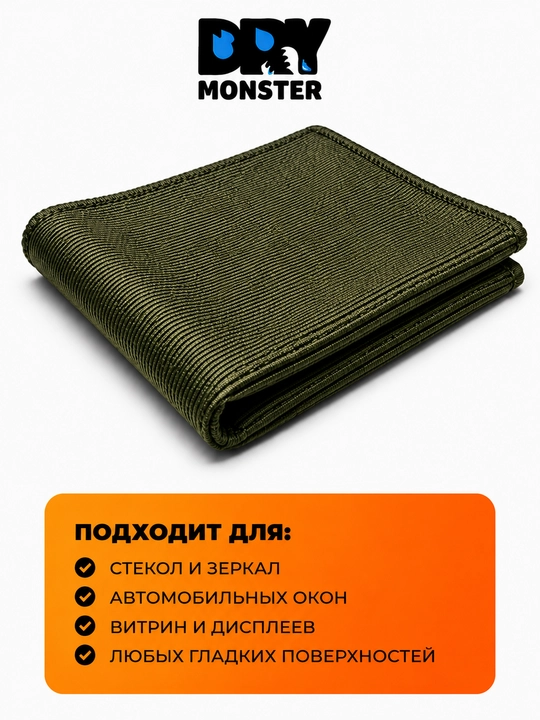 Микрофибра для стекол DRY Monster, 34x35 см, салфетка без разводов, для авто