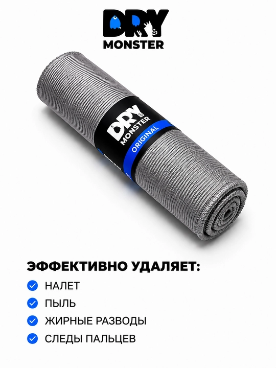 Микрофибра для стекол DRY Monster, 34x35 см, салфетка без разводов, для авто