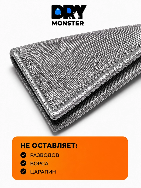 Микрофибра для стекол DRY Monster, 34x35 см, салфетка без разводов, для авто