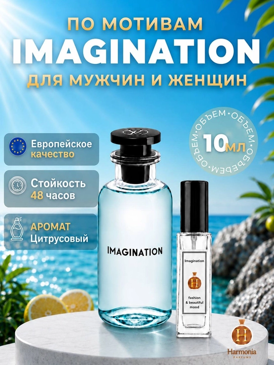Духи унисекс Imagination парфюмерная вода свежий аромат - 