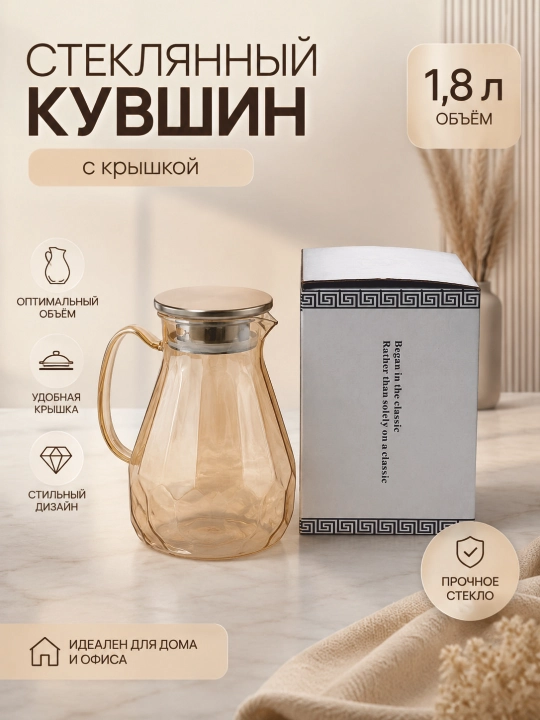 Чайник-графин стеклянный, 1,8 л, с крышкой, кувшин для воды, чая, соков, напитков