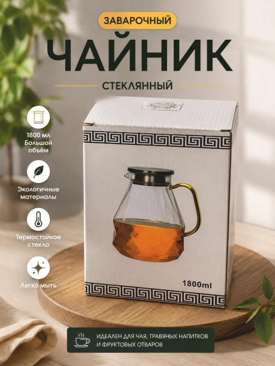 Чайник-графин стеклянный, 1,8 л, с крышкой, кувшин для воды, чая, соков, напитков