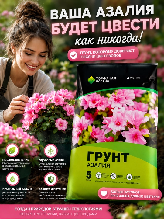 Грунт «Торфяная поляна» Специализированный грунт для азалий на основе торфа 5 литров - 