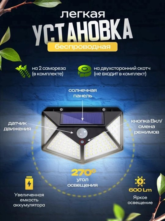 Quyosh panelli ko‘cha chirog‘i 100 LED harakat datchigi 3 rejim devor uchun