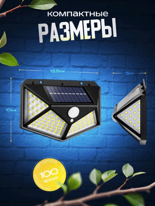 Quyosh panelli ko‘cha chirog‘i 100 LED harakat datchigi 3 rejim devor uchun