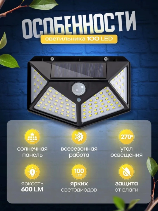 Quyosh panelli ko‘cha chirog‘i 100 LED harakat datchigi 3 rejim devor uchun