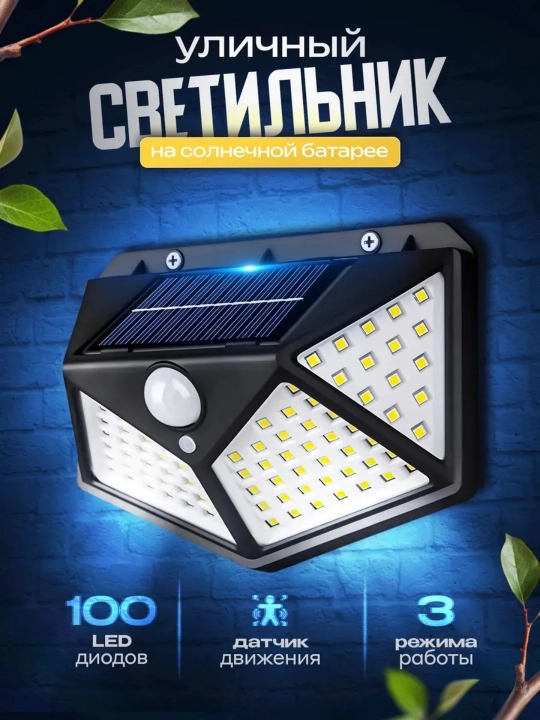 Уличный светильник на солнечной батарее 100 LED датчик движения 3 режима - 