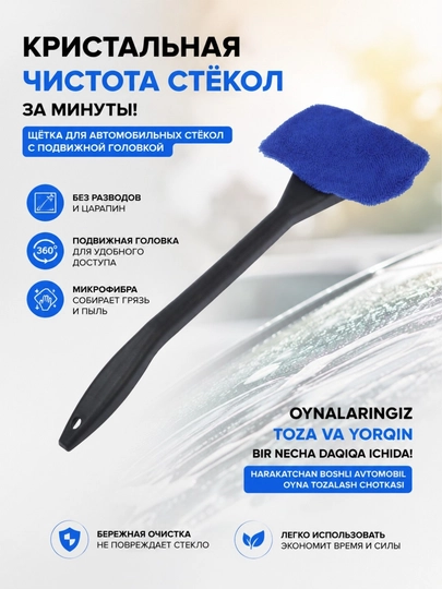 Щётка для мытья автомобильных стёкол с подвижной головкой и насадкой из микрофибры — UZMIRAZ-ЩЁТКАСТЕКЛО