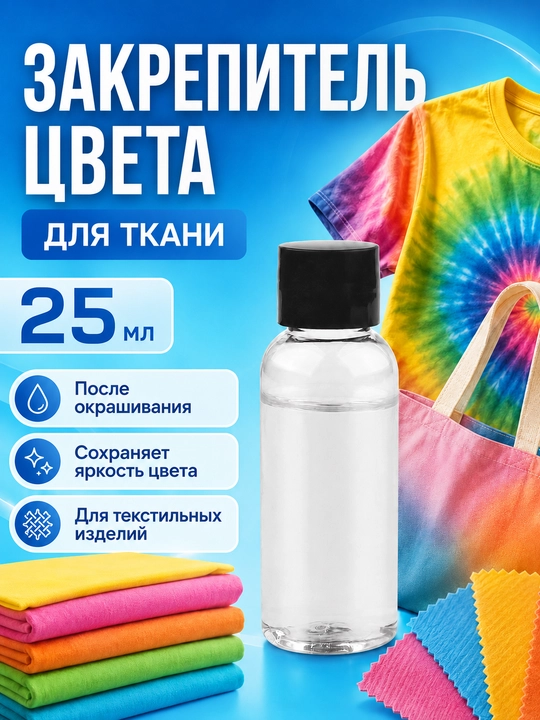 Закрепитель цвета для ткани 25 мл, средство после окрашивания текстиля, футболок, шопперов - 