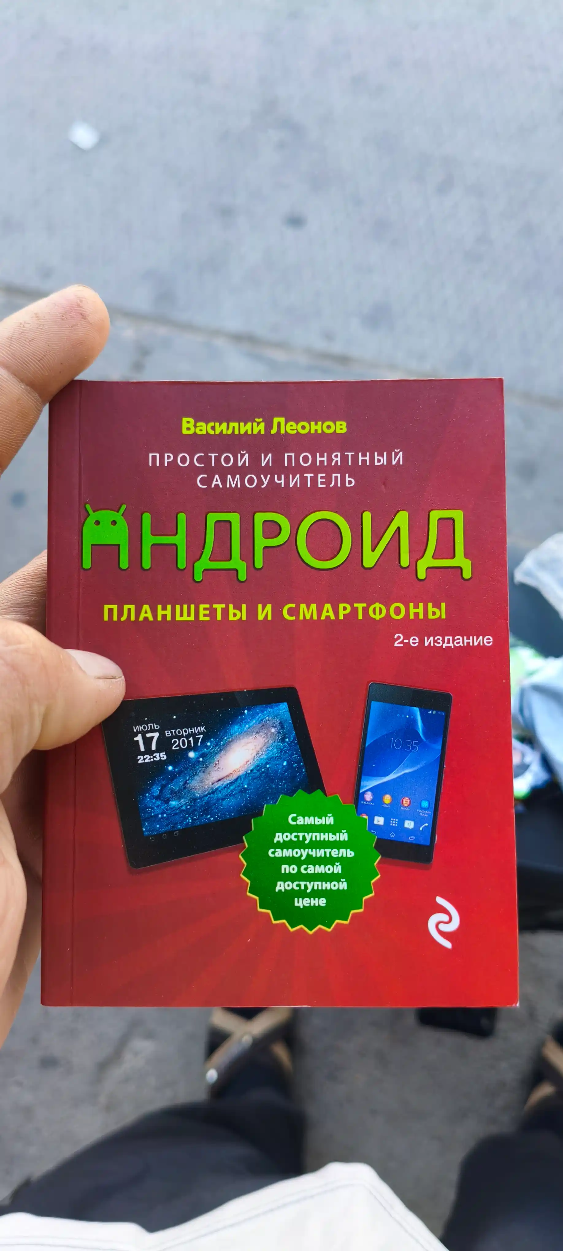 Планшеты и смартфоны на Android, простой и понятный самоучитель, 2-е издание