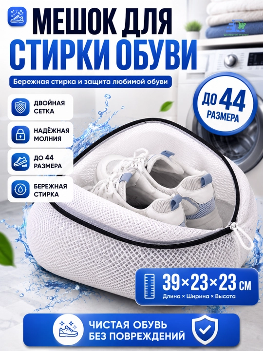 Мешок для стирки обуви 39×23×23 см, сетка для кроссовок, белья и одежды - 