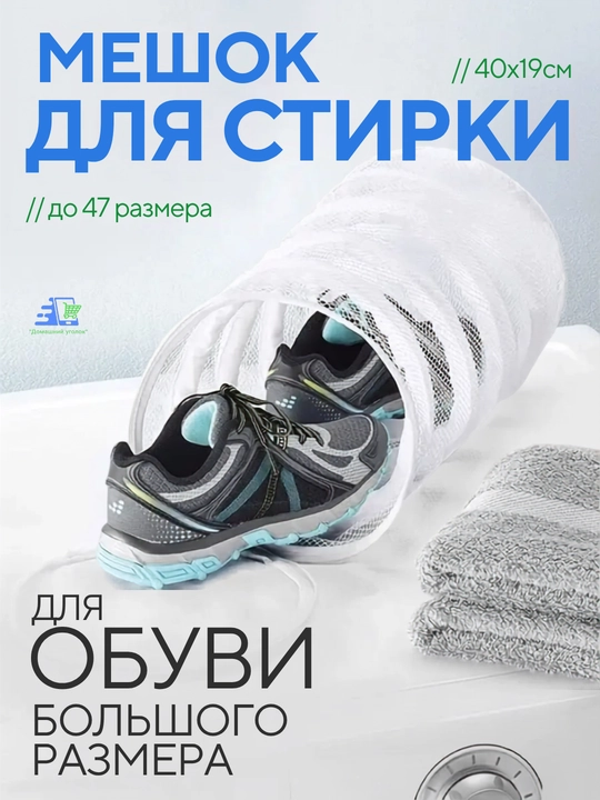 Мешок для стирки обуви 39×23×23 см, сетка для кроссовок, белья и одежды