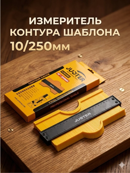 Измеритель контура шаблона 10" / 250 мм (JUSTER) - 