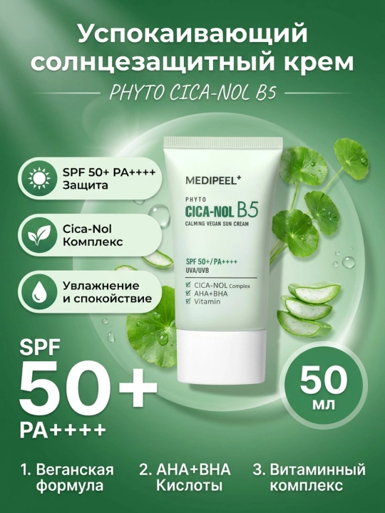 Quyoshdan himoya qiluvchi krem, MEDIPEEL+, Active silky, Vitamin, Cica-nol B5, Collagen, Glutathione, Hyal aqua, 50 ml - 
