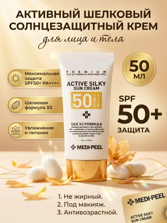 Quyoshdan himoya qiluvchi krem, MEDIPEEL+, Active silky, Vitamin, Cica-nol B5, Collagen, Glutathione, Hyal aqua, 50 ml - 