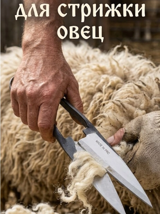Ножницы для стрижки овец (30 см) - 
