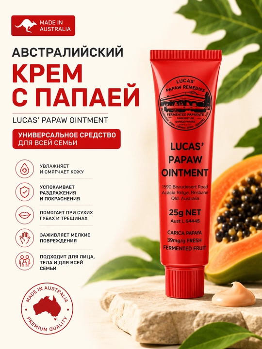 Австралийский крем Lucas’ с папайей от сухости, трещин, раздражений и укусов насекомых - 
