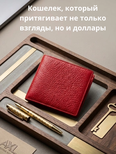 Красный кошелек