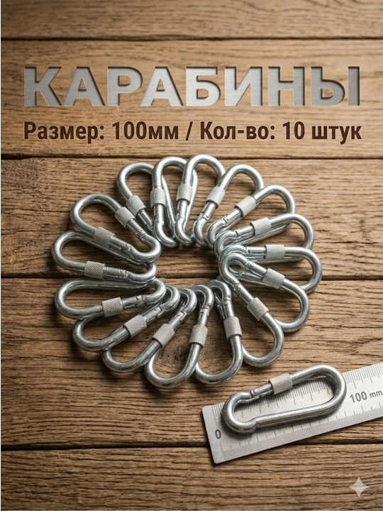 Карабины набор стальных карабинов — 10 штук - 