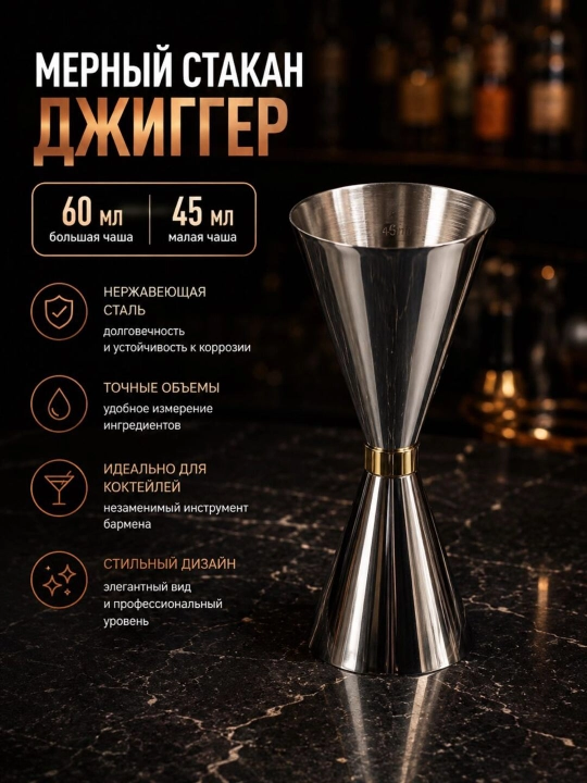 Мерный стакан, из нержавеющей стали, 45, 60 мл - 