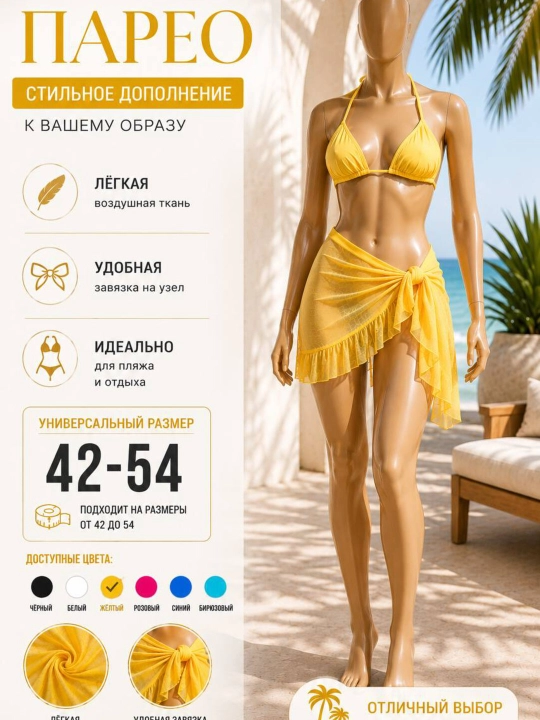 Пляжная юбка парео — стильная прозрачная юбка, женская летняя одежда, размеры 42–58 - 