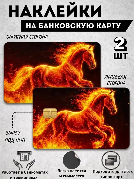 Наклейка на банковскую карту, стикер на пластиковую карту