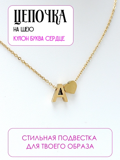 Цепочка на шею, с подвесками буква и сердце — AKMAL12-TAQINCHQLAR4-ЗОЛОТ