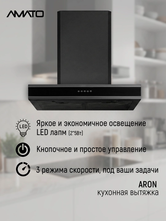 T‑образная кухонная вытяжка Amato Aron T 60 см