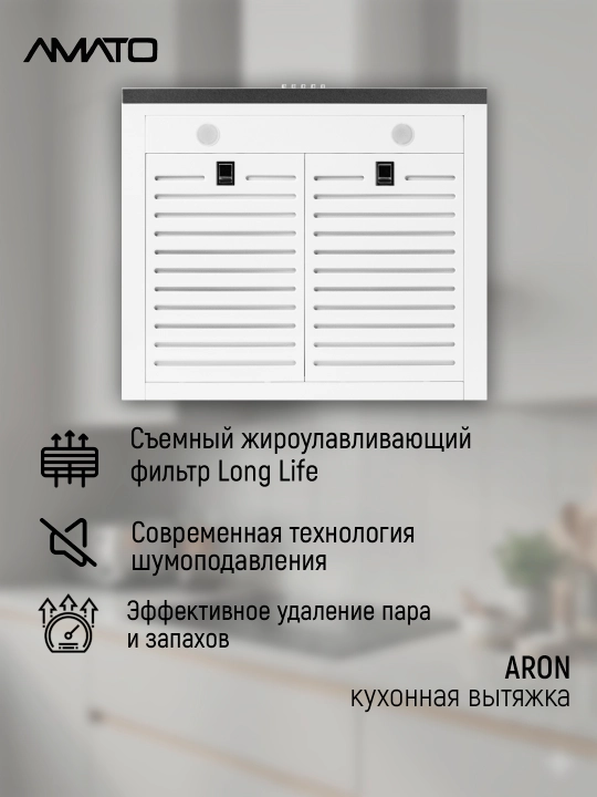 T‑образная кухонная вытяжка Amato Aron T 60 см
