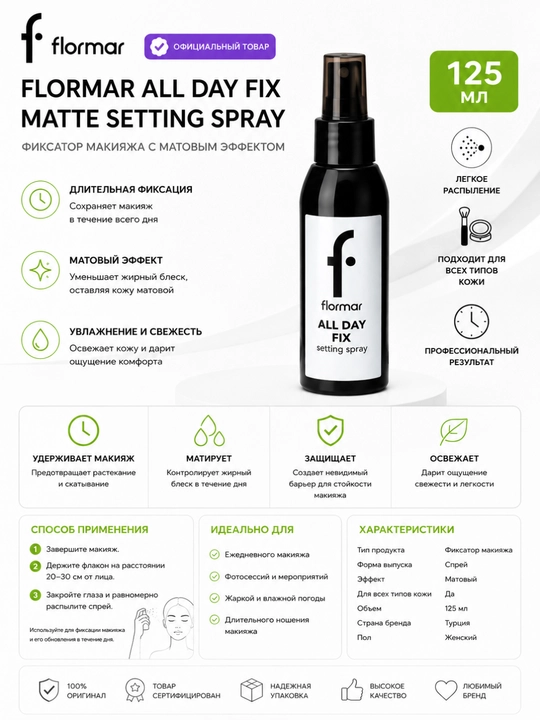 Flormar All Day Fix Matte Setting Spray — фиксатор макияжа с матовым эффектом, 125 мл - 