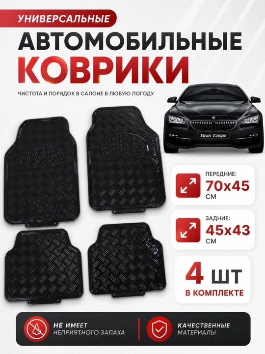 Chevrolet va inomarka avtomobillar uchun universal metalik poliklar, salon gilamlari - 