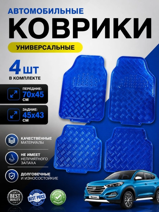 Chevrolet va inomarka avtomobillar uchun universal metalik poliklar, salon gilamlari - 
