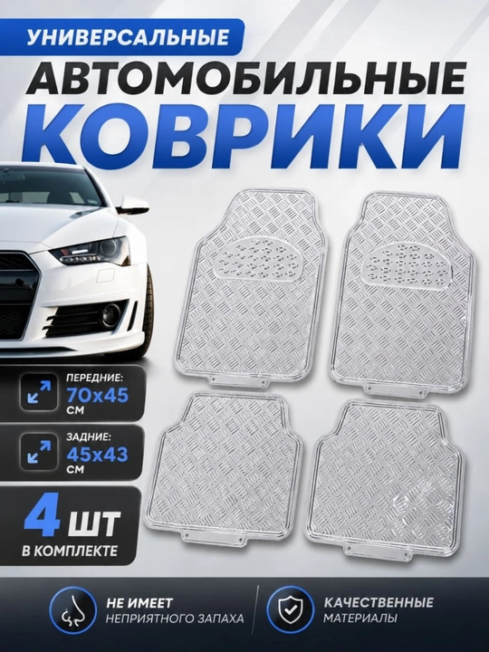 Chevrolet va inomarka avtomobillar uchun universal metalik poliklar, salon gilamlari - 