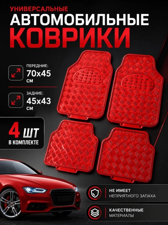 Chevrolet va inomarka avtomobillar uchun universal metalik poliklar, salon gilamlari - 