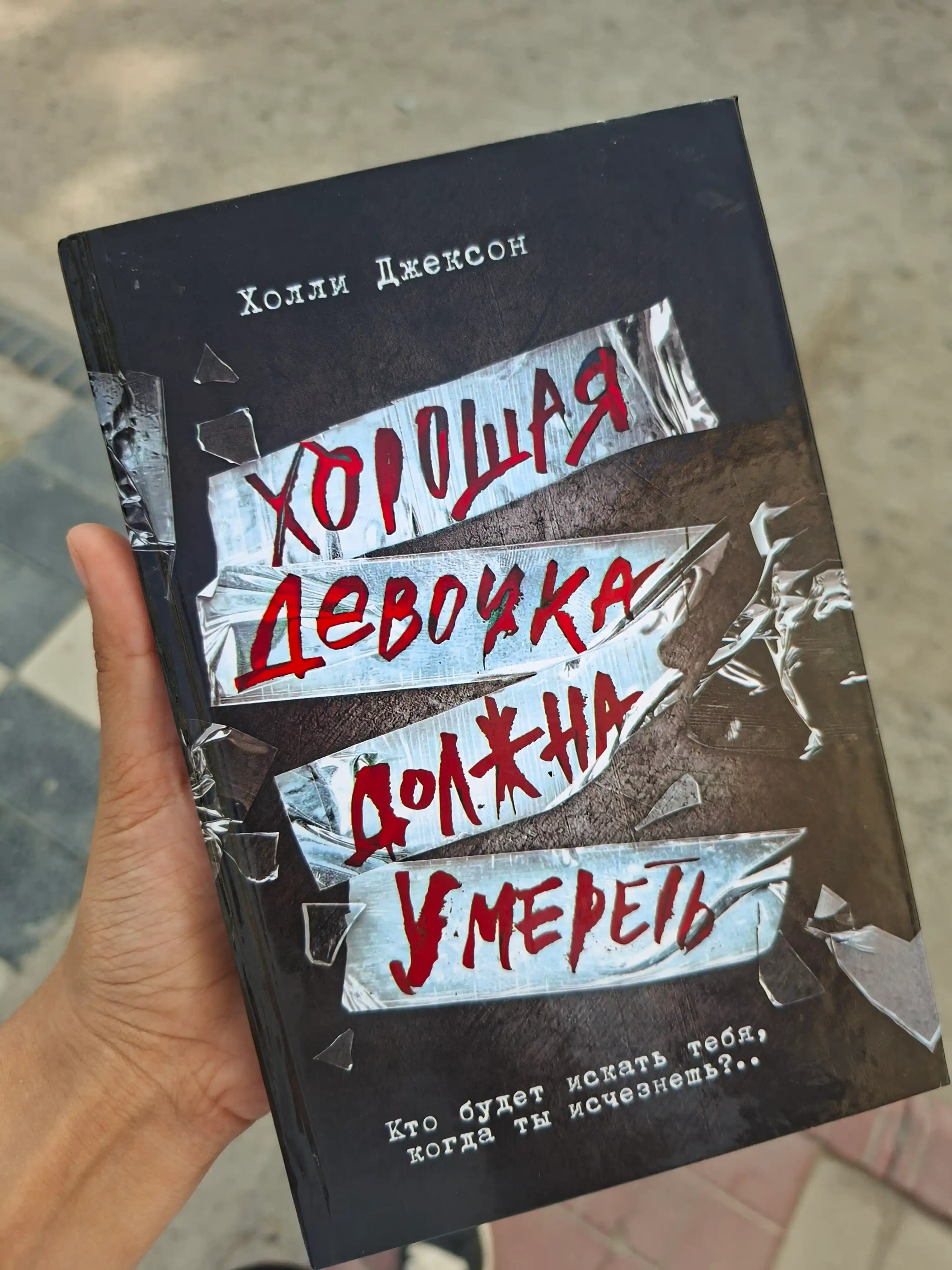 Khoroshaya devochka, durnaya krov'. Khoroshikh devochek ne ubivayut. Kholli Dzhekson