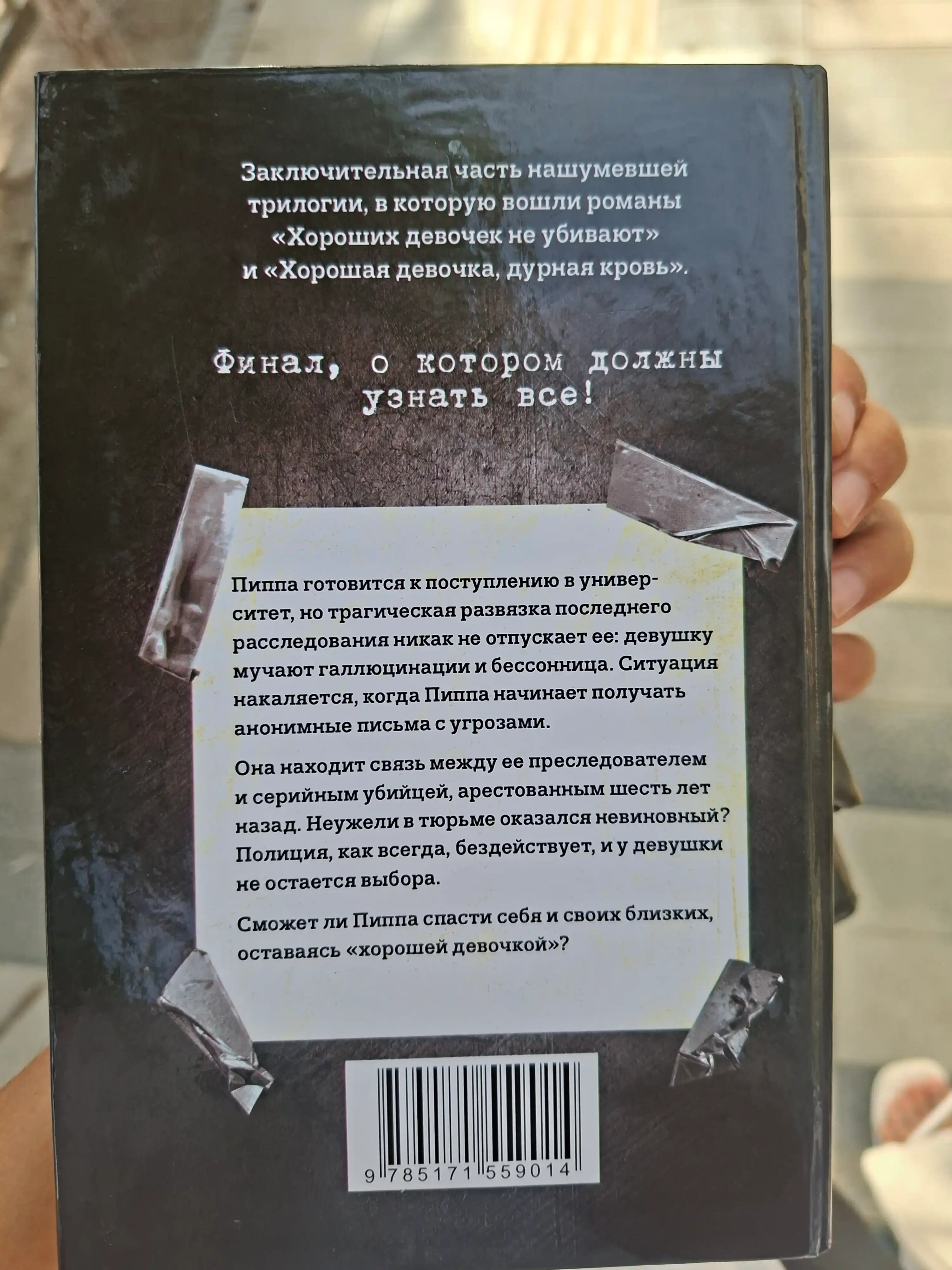 Khoroshaya devochka, durnaya krov'. Khoroshikh devochek ne ubivayut. Kholli Dzhekson