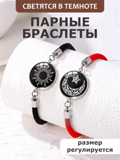 Парные браслеты для двоих, светятся в темноте — AKMAL12-BILAKUZUK25-ЧЕРН