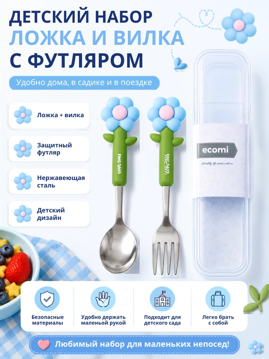 Детский набор ложка и вилка в футляре цветок, столовые приборы для детей - 