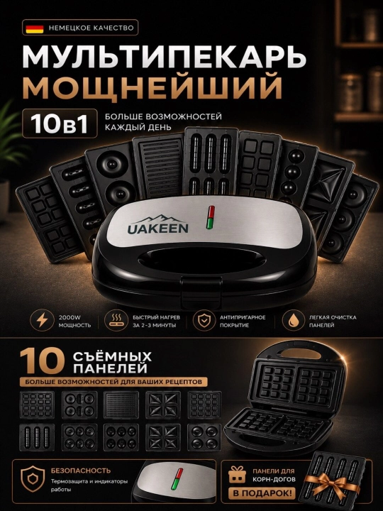 Вафельница Uakeen GERMANY, тостер, вафельница, сэндвичница, 3 в 1, 7 в 1, 10 в 1