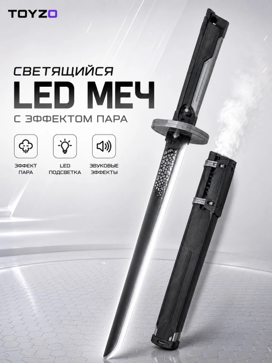 Bug‘ va tovush effektli LED qilich, akkumulyatorli o‘yin qilichi - 